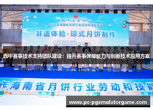 西甲赛事技术支持团队建设：提升赛事保障能力与创新技术应用方案