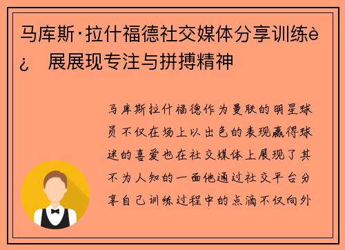 马库斯·拉什福德社交媒体分享训练进展展现专注与拼搏精神