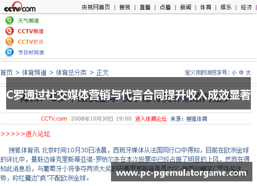 C罗通过社交媒体营销与代言合同提升收入成效显著