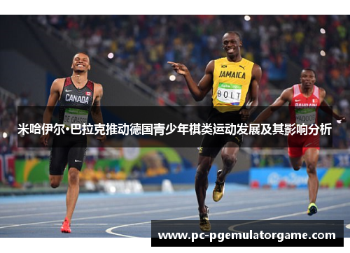 米哈伊尔·巴拉克推动德国青少年棋类运动发展及其影响分析