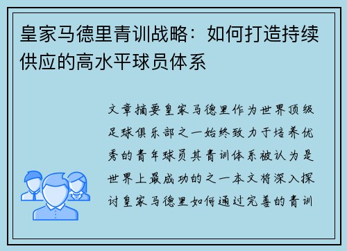 皇家马德里青训战略：如何打造持续供应的高水平球员体系