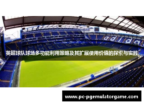 英超球队球场多功能利用策略及其扩展使用价值的探索与实践