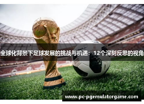 全球化背景下足球发展的挑战与机遇：12个深刻反思的视角