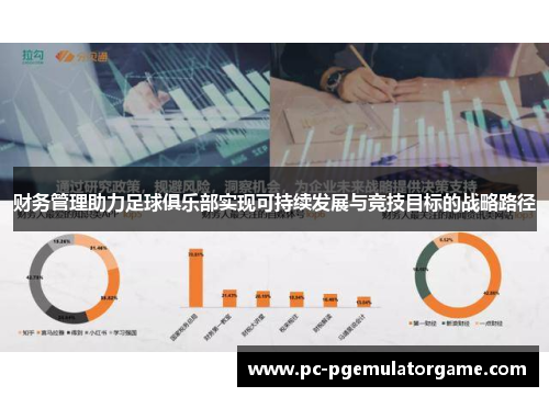 财务管理助力足球俱乐部实现可持续发展与竞技目标的战略路径