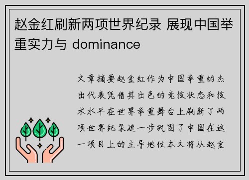赵金红刷新两项世界纪录 展现中国举重实力与 dominance