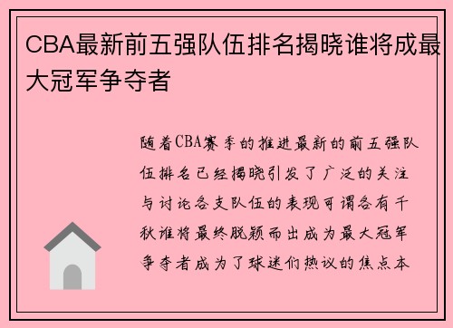CBA最新前五强队伍排名揭晓谁将成最大冠军争夺者