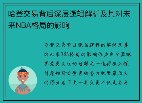 哈登交易背后深层逻辑解析及其对未来NBA格局的影响
