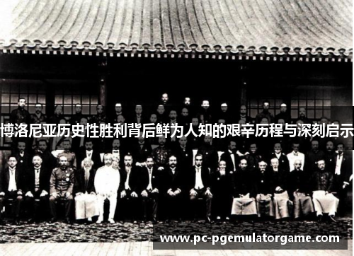 博洛尼亚历史性胜利背后鲜为人知的艰辛历程与深刻启示