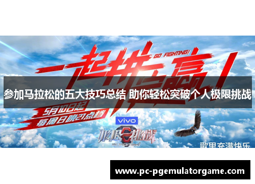 参加马拉松的五大技巧总结 助你轻松突破个人极限挑战