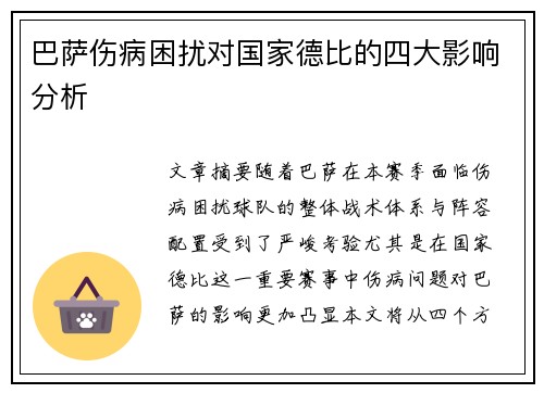 巴萨伤病困扰对国家德比的四大影响分析