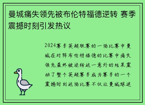 曼城痛失领先被布伦特福德逆转 赛季震撼时刻引发热议