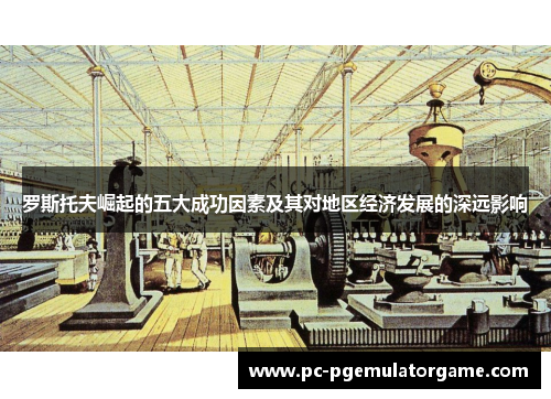罗斯托夫崛起的五大成功因素及其对地区经济发展的深远影响