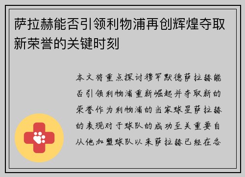 萨拉赫能否引领利物浦再创辉煌夺取新荣誉的关键时刻