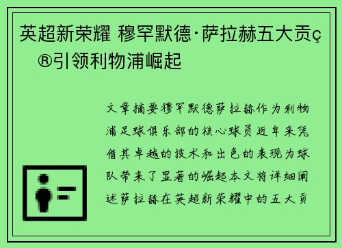 英超新荣耀 穆罕默德·萨拉赫五大贡献引领利物浦崛起