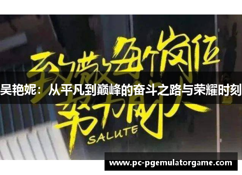 吴艳妮：从平凡到巅峰的奋斗之路与荣耀时刻