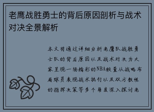 老鹰战胜勇士的背后原因剖析与战术对决全景解析