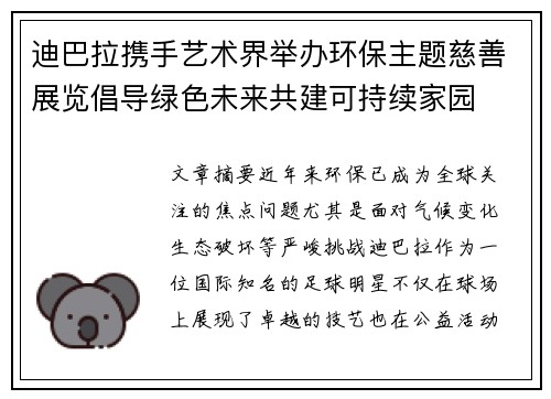 迪巴拉携手艺术界举办环保主题慈善展览倡导绿色未来共建可持续家园