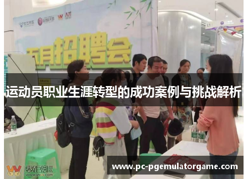 运动员职业生涯转型的成功案例与挑战解析