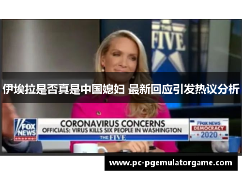 伊埃拉是否真是中国媳妇 最新回应引发热议分析