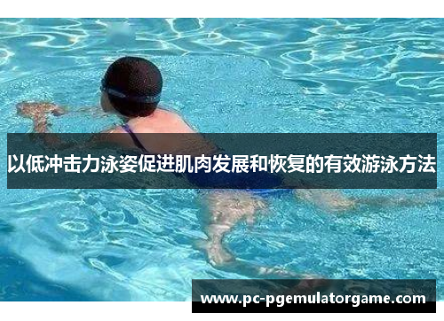 以低冲击力泳姿促进肌肉发展和恢复的有效游泳方法