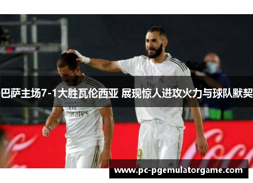 巴萨主场7-1大胜瓦伦西亚 展现惊人进攻火力与球队默契
