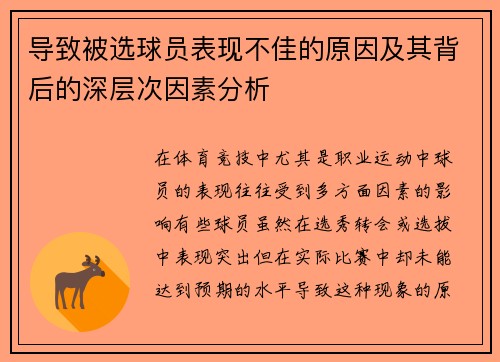 导致被选球员表现不佳的原因及其背后的深层次因素分析