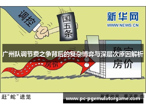 广州队调节费之争背后的复杂博弈与深层次原因解析