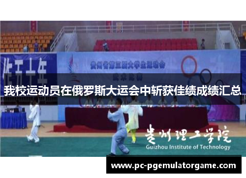 我校运动员在俄罗斯大运会中斩获佳绩成绩汇总
