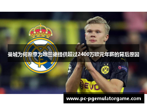 曼城为何愿意为哈兰德提供超过2400万欧元年薪的背后原因