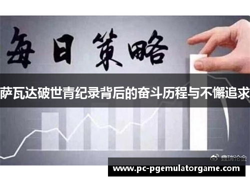 萨瓦达破世青纪录背后的奋斗历程与不懈追求