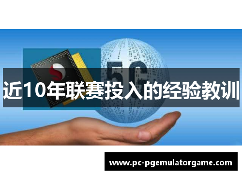 近10年联赛投入的经验教训