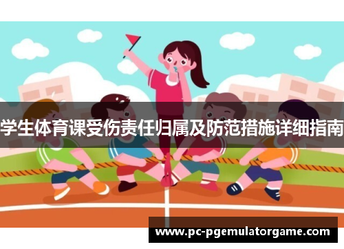 学生体育课受伤责任归属及防范措施详细指南