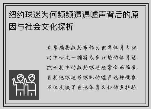 纽约球迷为何频频遭遇嘘声背后的原因与社会文化探析