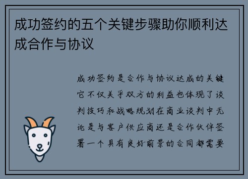 成功签约的五个关键步骤助你顺利达成合作与协议