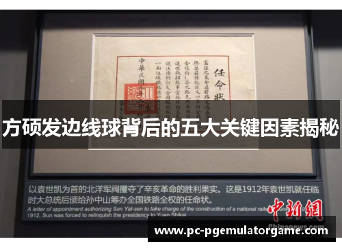 方硕发边线球背后的五大关键因素揭秘