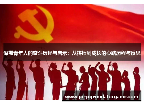 深圳青年人的奋斗历程与启示：从拼搏到成长的心路历程与反思
