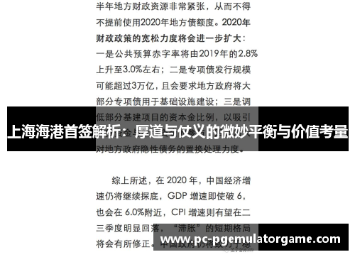 上海海港首签解析：厚道与仗义的微妙平衡与价值考量