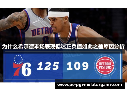 为什么希尔德本场表现低迷正负值如此之差原因分析