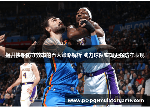 提升快船防守效率的五大策略解析 助力球队实现更强防守表现