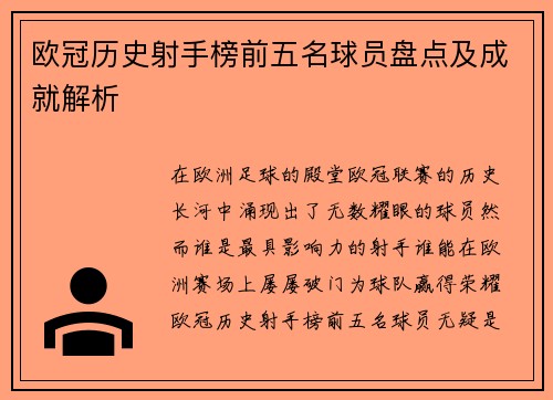 欧冠历史射手榜前五名球员盘点及成就解析