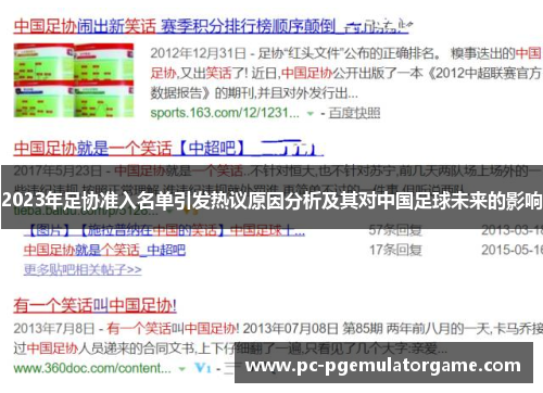 2023年足协准入名单引发热议原因分析及其对中国足球未来的影响
