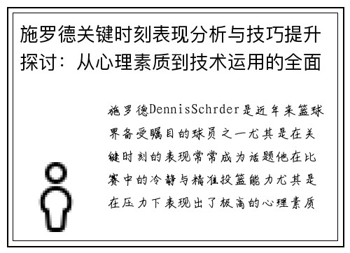 施罗德关键时刻表现分析与技巧提升探讨：从心理素质到技术运用的全面解读