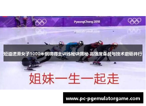 短道速滑女子1000米铜牌得主训练秘诀揭秘 高强度备战与技术磨砺并行