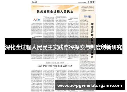 深化全过程人民民主实践路径探索与制度创新研究