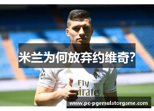 米兰为何放弃约维奇？
