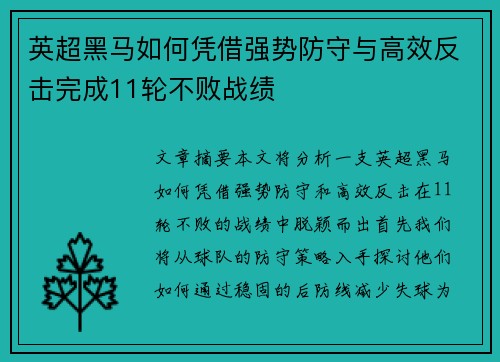 英超黑马如何凭借强势防守与高效反击完成11轮不败战绩
