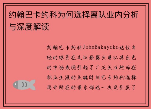 约翰巴卡约科为何选择离队业内分析与深度解读