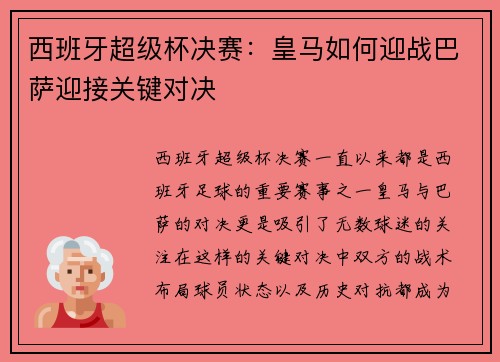 西班牙超级杯决赛：皇马如何迎战巴萨迎接关键对决