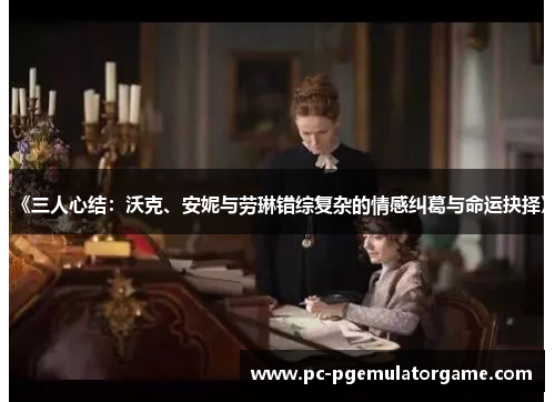 《三人心结：沃克、安妮与劳琳错综复杂的情感纠葛与命运抉择》