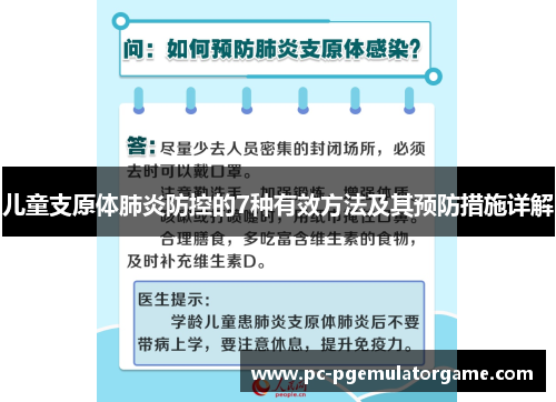 儿童支原体肺炎防控的7种有效方法及其预防措施详解